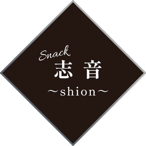 snack 志音